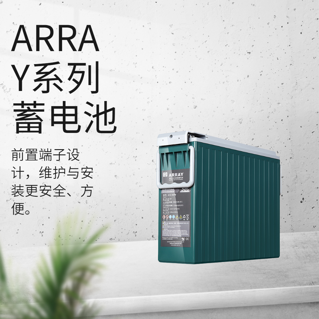 ARRAY系列蓄電池